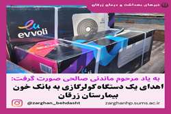 بیاد درگذشته مرحوم ماندنی صالحی صورت گرفت: اهدای یک دستگاه کولرگازی به بانک خون بیمارستان زرقان
