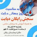 سنجش رایگان قند خون