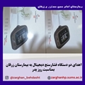 اهدای دو دستگاه فشارسنج دیجیتال به بیمارستان زرقان بمناسبت روز پدر