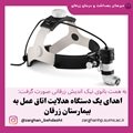 اهدای یک دستگاه چراغ پیشانی اتاق عمل به بیمارستان زرقان