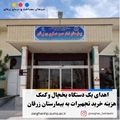 اهدای یک دستگاه یخچال و کمک هزینه خرید تجهیرات به بیمارستان زرقان