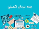 نکاتی درمورد ارسال مستندات بیمه تکمیلی کارکنان بیمارستان