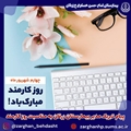 پیام تبریک مدیر بیمارستان زرقان به مناسبت فرارسیدن روز کارمند