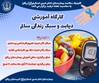 برگزاری کارگاه آموزشی با موضوع دیابت و سبک زندگی سالم