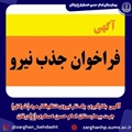 آگهی بکارگیری یک نفر نیروی تنظیفکار مرد (شرکتی) جهت بیمارستان امام حسن عسکری (ع) زرقان