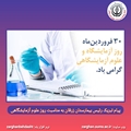 تبریک رئیس بیمارستان زرقان به مناسبت روز علوم آزمایشگاهی