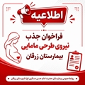 اطلاعیه جذب نیروی طرحی مامایی جهت زایشگاه بیمارستان زرقان