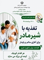 اجرای برنامه های مشاوره شیردهی به صورت روزانه در زایشگاه بیمارستان زرقان