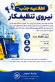 اطلاعیه جذب نیروی تنظیفکار