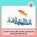 پیام تبریک رییس بیمارستان زرقان به مناسبت فرارسیدن عید سعید فطر و نوروز باستانی
