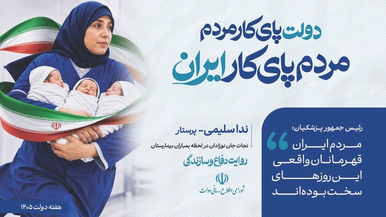 دولت پای کار‌مردم